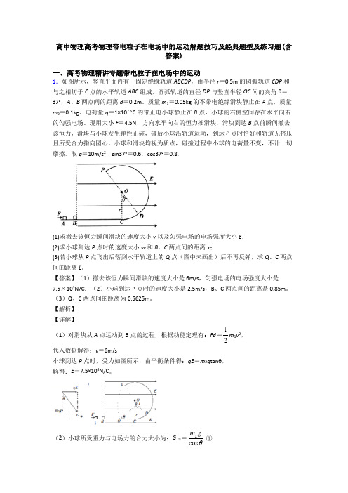 高中物理高考物理带电粒子在电场中的运动解题技巧及经典题型及练习题(含答案)