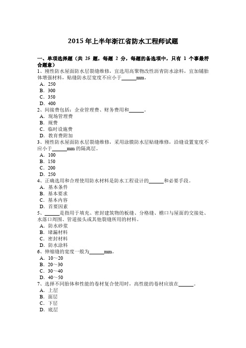 2015年上半年浙江省防水工程师试题