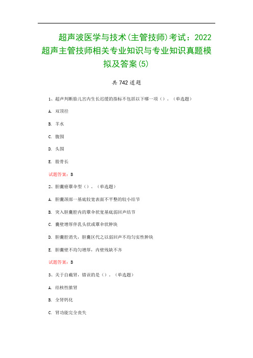 超声波医学与技术(主管技师)考试：2022超声主管技师相关专业知识与专业知识真题模拟及答案(5)