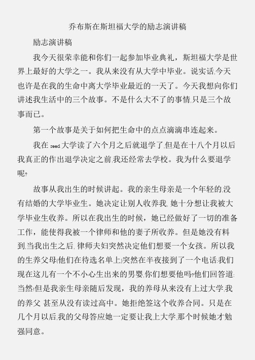 (励志演讲稿)乔布斯在斯坦福大学的励志演讲稿