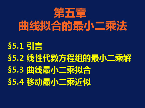 西北工业大学 计算方法课件 第五章 曲线拟合的最小二乘法  西工大 nwpu