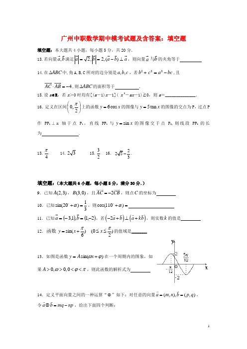 广州中职数学期中模考试题及含答案：填空题(1)