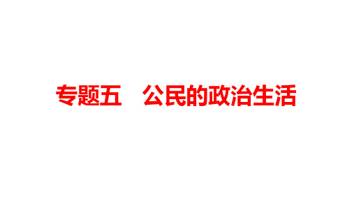 2019年高考政治一轮复习专题复习课件：专题五 公民的政治生活  (共98张PPT)