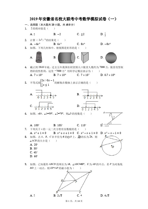 2019年安徽省名校大联考中考数学模拟试卷(一)(解析版)