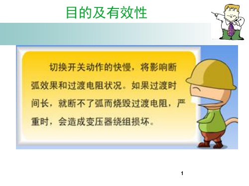 变压器有载分接开关的过渡电阻和切换时间的测量试验PPT课件