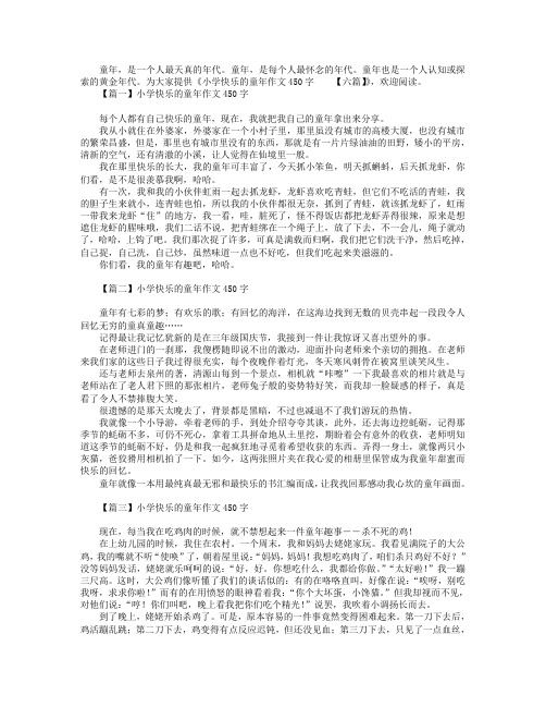 小学快乐的童年作文450字【六篇】.doc