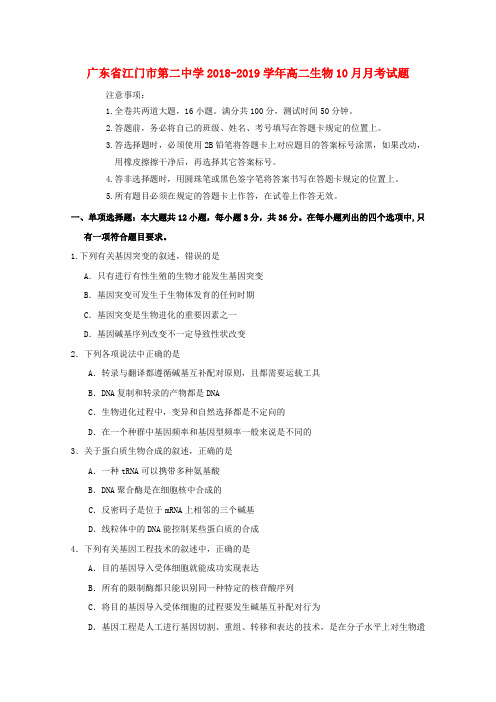 广东省江门市第二中学2018-2019学年高二生物10月月考试题