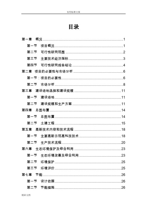 生态农业的园建设项目工作可行性的研究报告材料