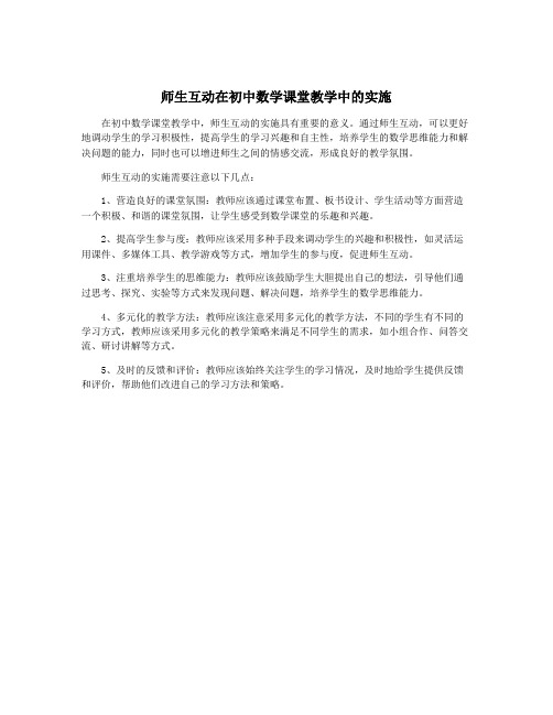 师生互动在初中数学课堂教学中的实施