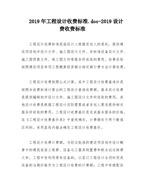 2019年工程设计收费标准