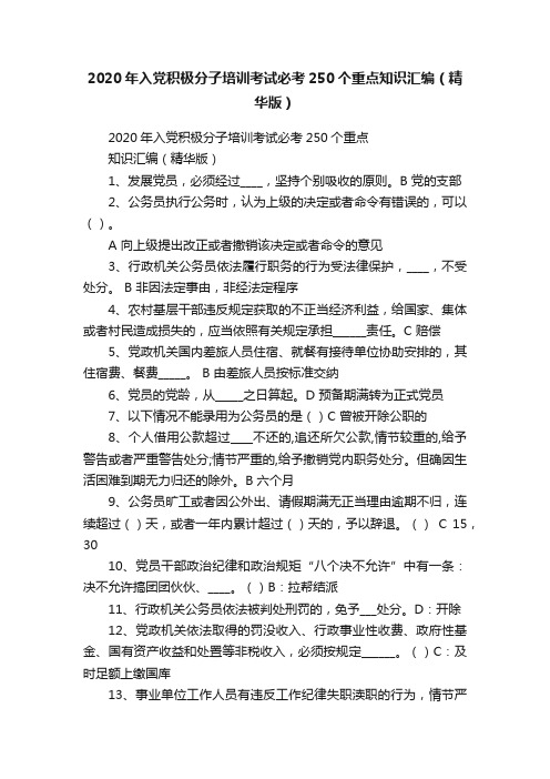 2020年入党积极分子培训考试必考250个重点知识汇编（精华版）