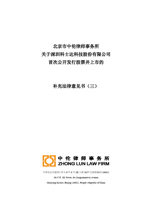 科士达：北京市中伦律师事务所关于公司首次公开发行股票并上市的补充法律意见书(三) 2010-11-16