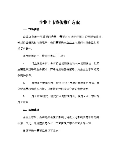 企业上市宣传推广方案