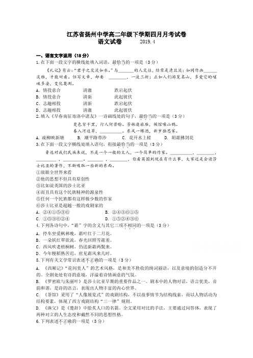 江苏省扬州中学2018-2019学年高二下学期4月月考试题+语文