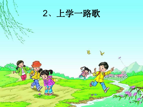 课文2 上学一路歌(lian)