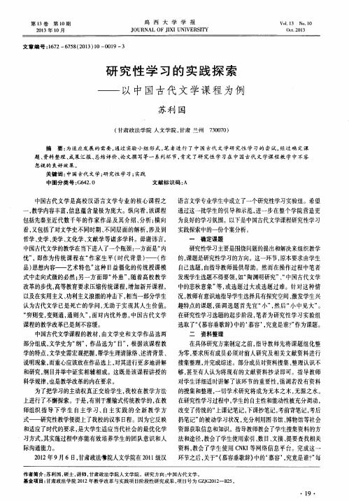 研究性学习的实践探索——以中国古代文学课程为例