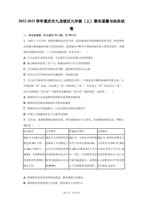 2022-2023学年重庆市九龙坡区九年级(上)期末道德与法治试卷(含解析)