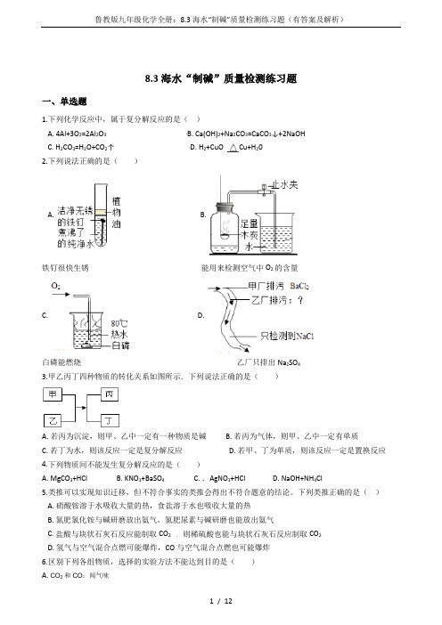 鲁教版九年级化学全册：8.3海水“制碱”质量检测练习题(有答案及解析)