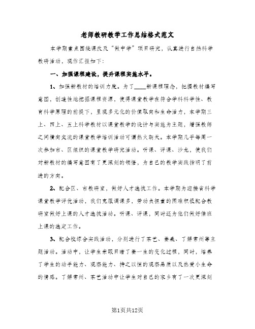 老师教研教学工作总结格式范文（5篇）