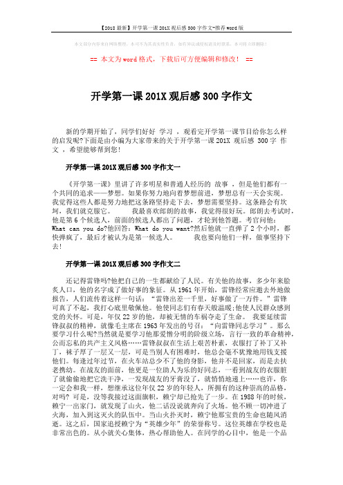 【2018最新】开学第一课201X观后感300字作文-推荐word版 (2页)
