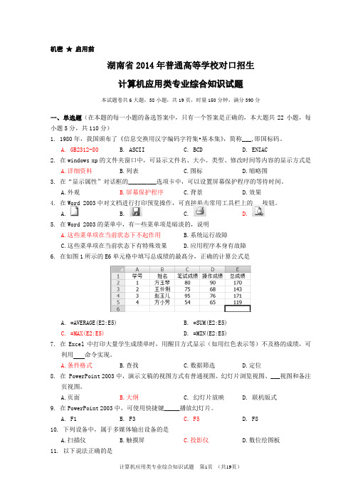 湖南省2014年对口升学考试计算机应用类试题(含参考答案)