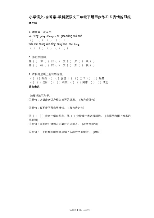 小学语文-有答案-教科版语文三年级下册同步练习5_真情的回报