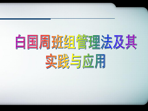 白国周班组管理法培训课件