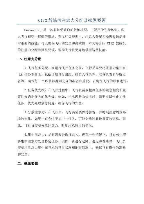 C172教练机注意力分配及操纵要领