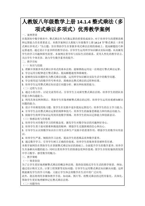 人教版八年级数学上册14.1.4整式乘法(多项式乘以多项式)优秀教学案例