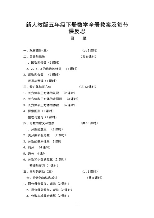 新人教版五年级数学下册全册教案