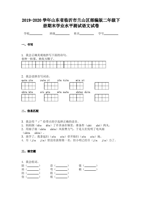 2019-2020学年山东省临沂市兰山区部编版二年级下册期末学业水平测试语文试卷