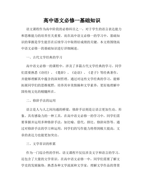 高中语文必修一基础知识