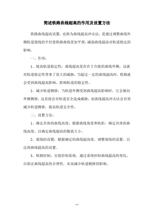 简述铁路曲线超高的作用及设置方法