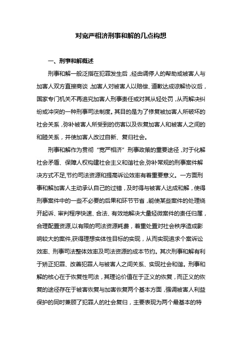 对宽严相济刑事和解的几点构想