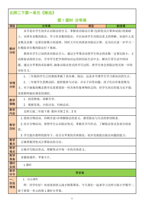 北师大小学数学二年级下册《分苹果》教学设计