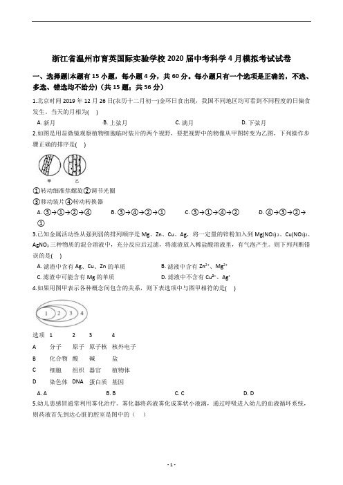 浙江省温州市育英国际实验学校2020届中考科学4月模拟考试试卷