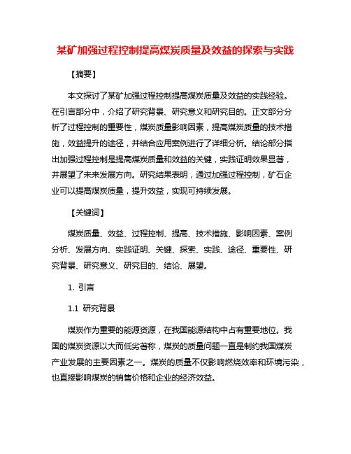 某矿加强过程控制提高煤炭质量及效益的探索与实践