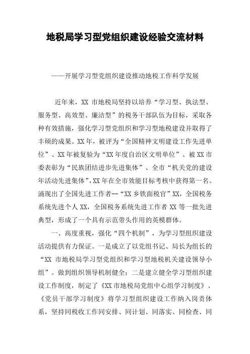 地税局学习型党组织建设经验交流材料