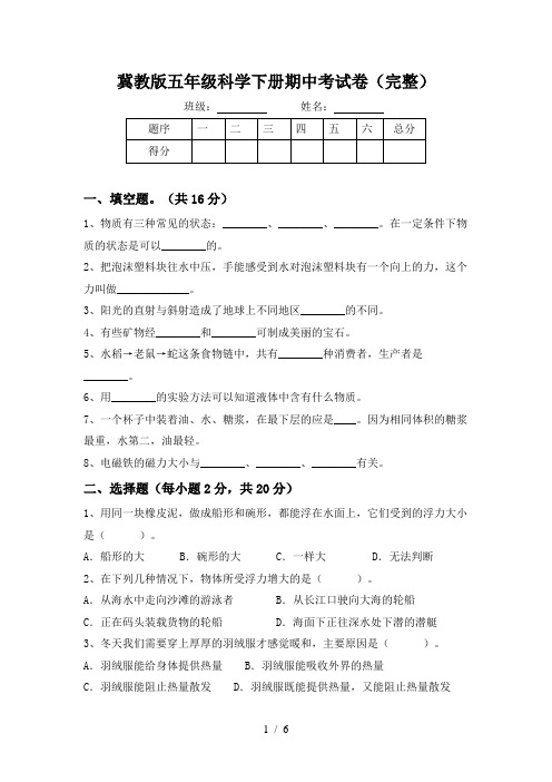 冀教版五年级科学下册期中考试卷(完整)