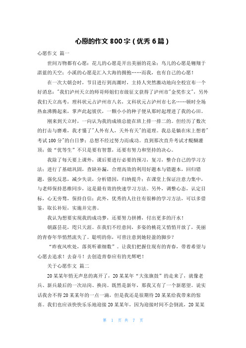 心愿的作文800字(优秀6篇)