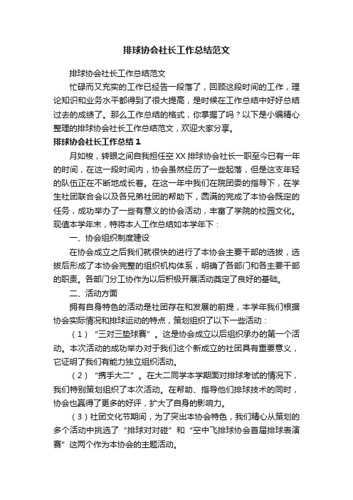 排球协会社长工作总结范文