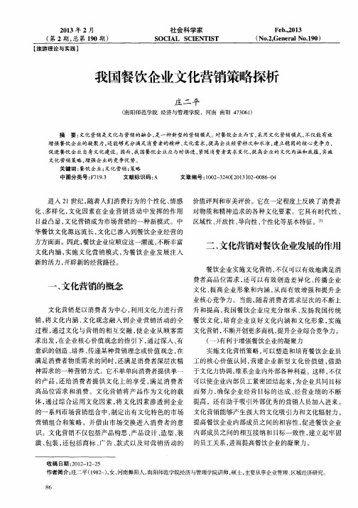 我国餐饮企业文化营销策略探析