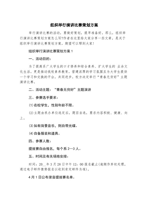 组织举行演讲比赛策划方案