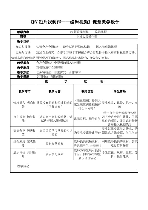 《DV短片我制作——编辑视频》课堂教学设计