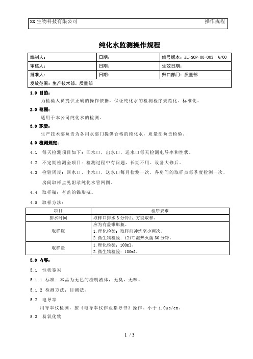 03 纯化水监测操作规程