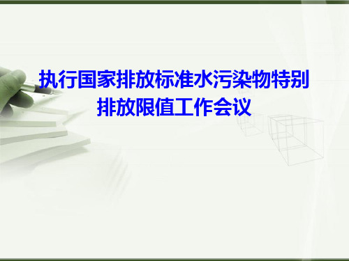 国家排放标准水污染物特别排放限值