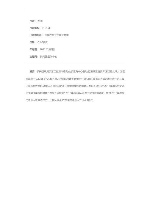 长兴县人民医院(浙医二院长兴院区)打造立足浙北、辐射皖苏的医学中心