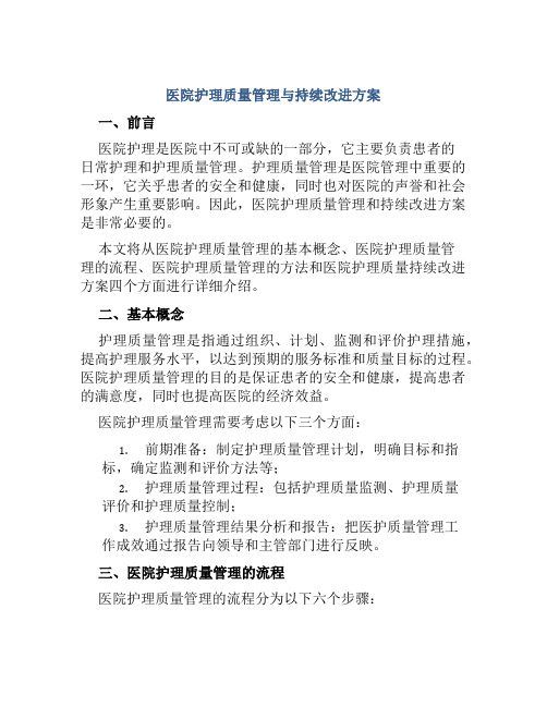 医院护理质量管理与持续改进方案 