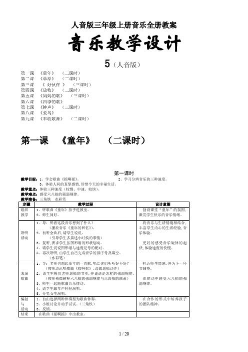 人音版三年级上册音乐全册教案