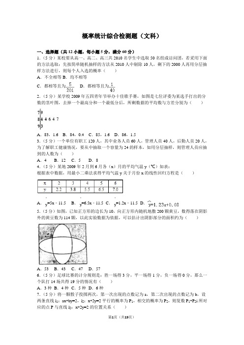 高考数学专项复习：概率统计综合检测题(文科)